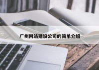 广州网站建设公司的简单介绍